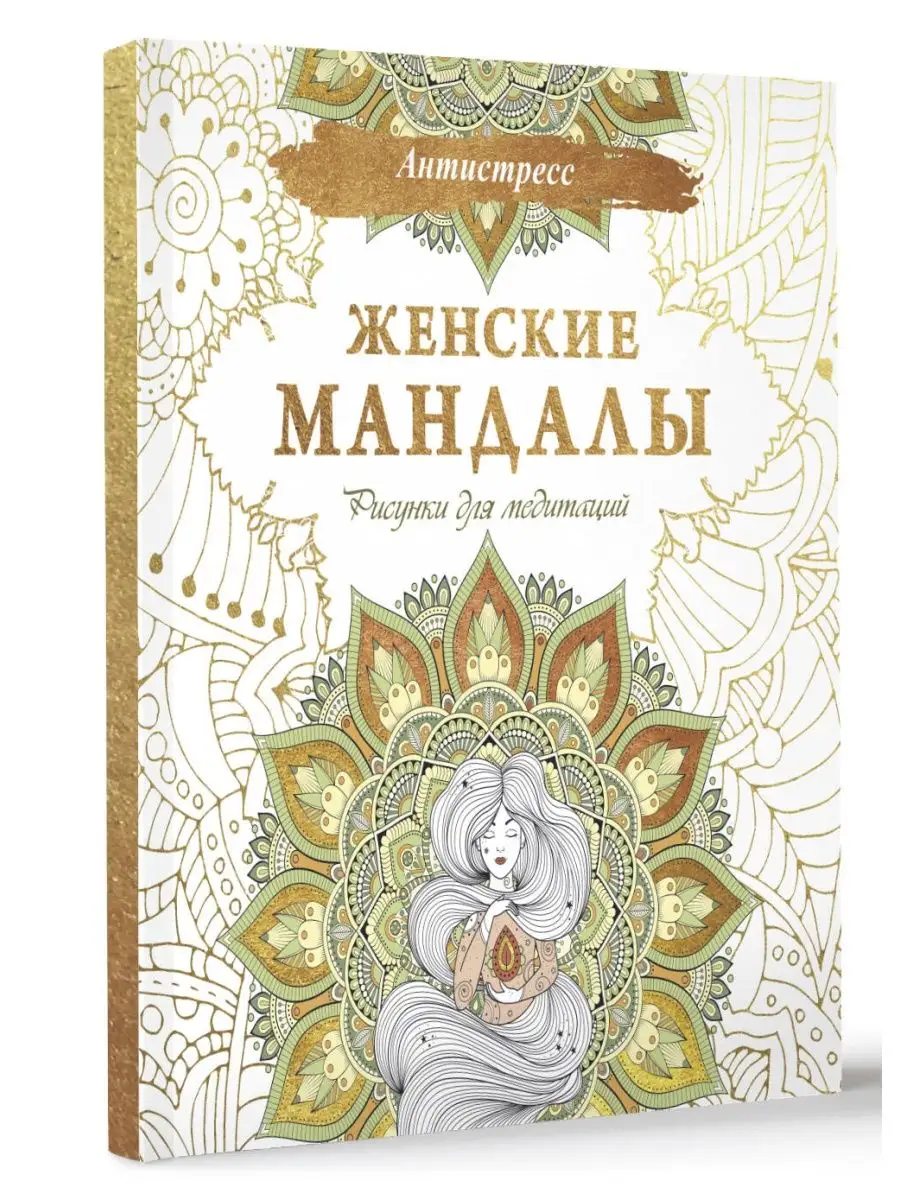 Женские мандалы. Рисунки для медитаций Издательство АСТ 158127850 купить за  185 ₽ в интернет-магазине Wildberries