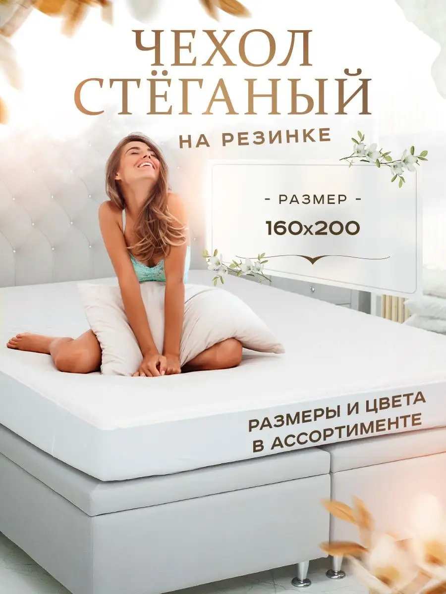 чехол на кровать резинке 160х200