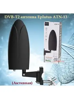 Универсальная цифровая DVB-T2 антенна ATN-13 30дБ Eplutus 158128350 купить за 1 490 ₽ в интернет-магазине Wildberries