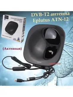 Комнатная цифровая DVB-T2 антенна ATN-12 26дБ Eplutus 158128449 купить за 1 275 ₽ в интернет-магазине Wildberries