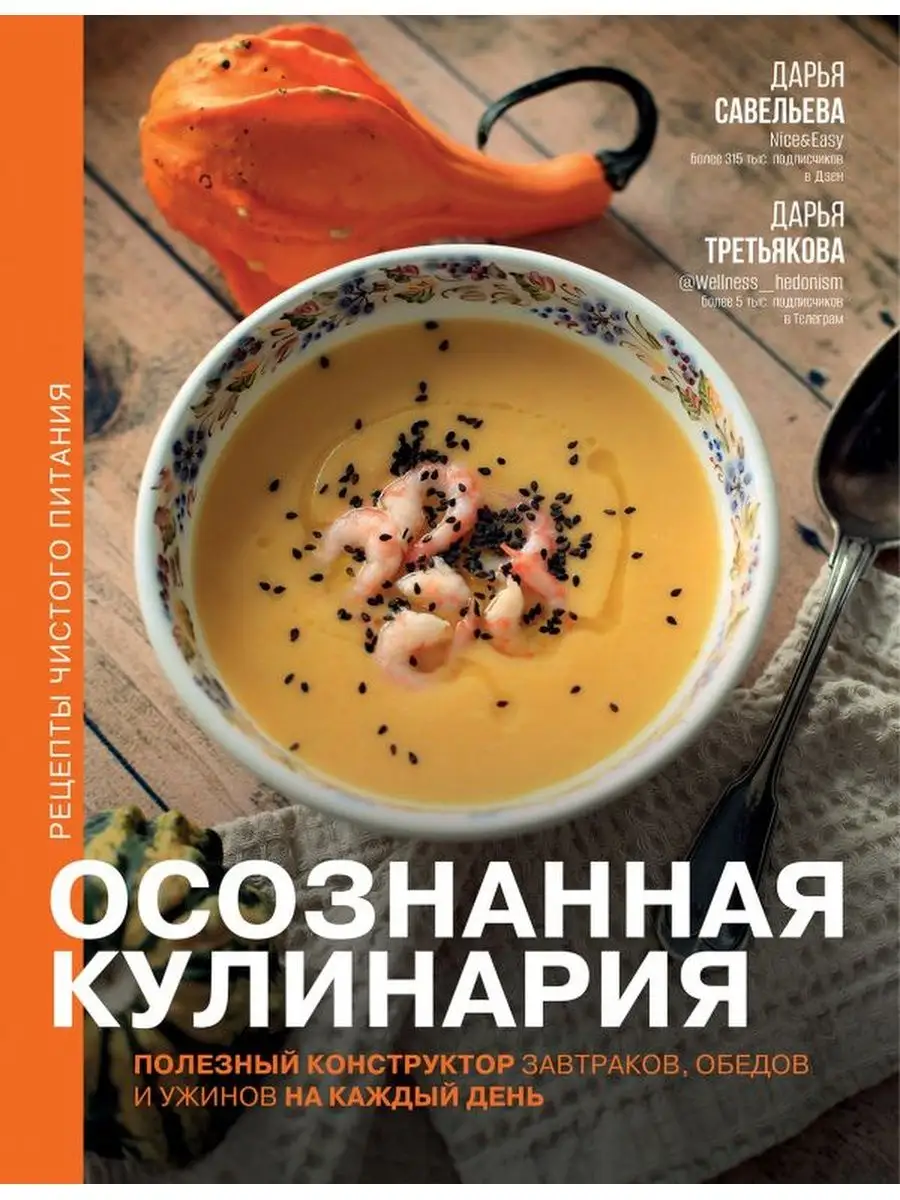 Осознанная кулинария Издательство АСТ 158129390 купить за 972 ₽ в  интернет-магазине Wildberries