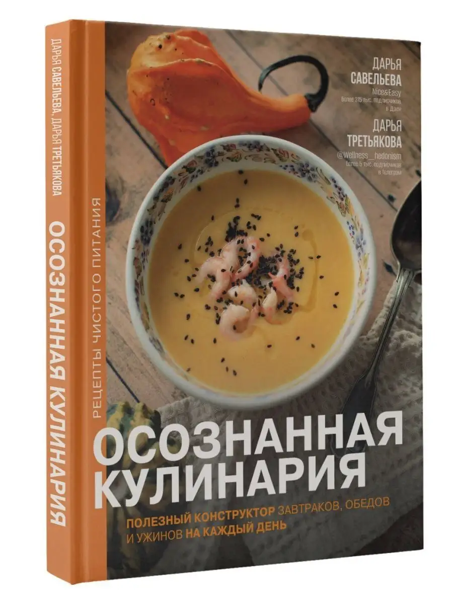 Осознанная кулинария Издательство АСТ 158129390 купить за 972 ₽ в  интернет-магазине Wildberries