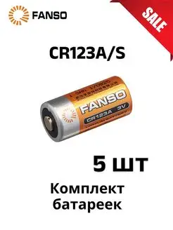 Комплект 5 шт Батарейка CR123A/S FANSO FANSO 158129473 купить за 654 ₽ в интернет-магазине Wildberries