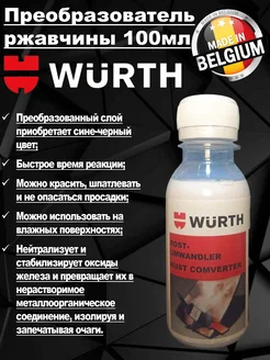 Преобразователь ржавчины 100мл. Вюрт 0893110 Wurth 158130132 купить за 720 ₽ в интернет-магазине Wildberries