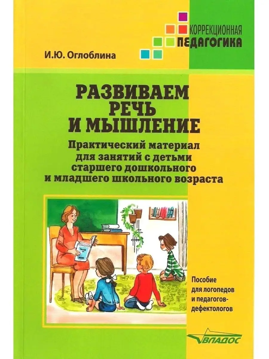 Развиваем речь и мышление. Оглоблина И.Ю.