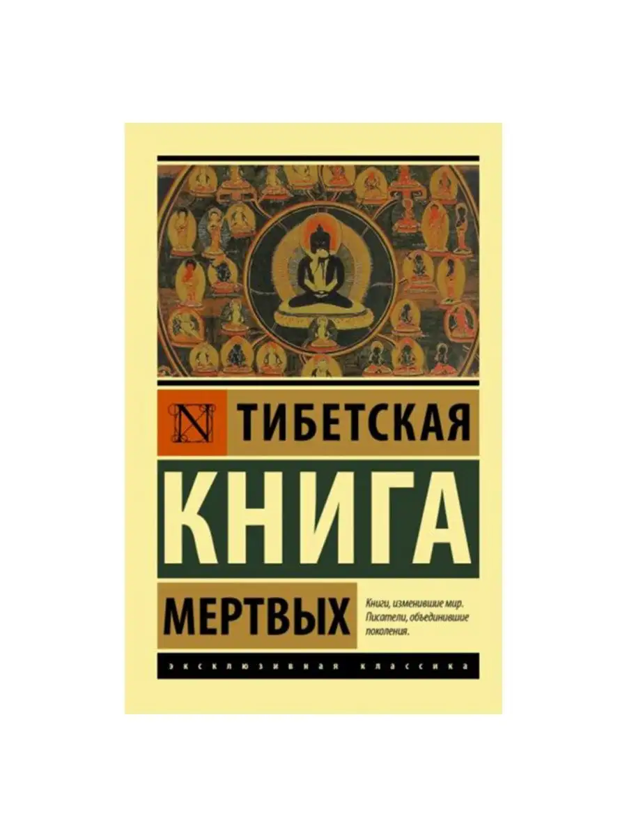 Тибетская Книга Мертвых с предисловием К. Г. Юнга АСТ 158131417 купить в  интернет-магазине Wildberries