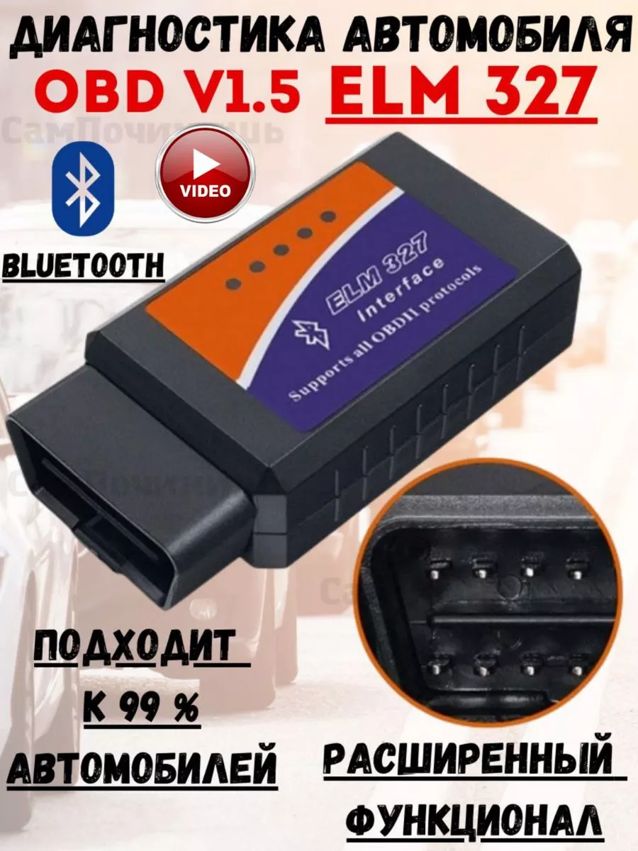 Диагностический сканер Автосканер OBD ELM327 Bluetooth v1.5 ПРОГРАММНЫЙ  МОДУЛЬ OBD ELM327 BLUETOOTH V1.5 158131807 купить за 459 ₽ в  интернет-магазине Wildberries