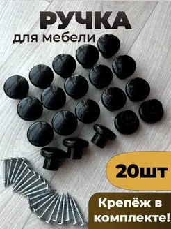 Ручка мебельная кнопка 20шт Swedov 158131952 купить за 318 ₽ в интернет-магазине Wildberries