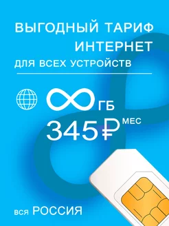 Сим карта безлимитный интернет и раздача, 296р Yota 158132830 купить за 3 360 ₽ в интернет-магазине Wildberries