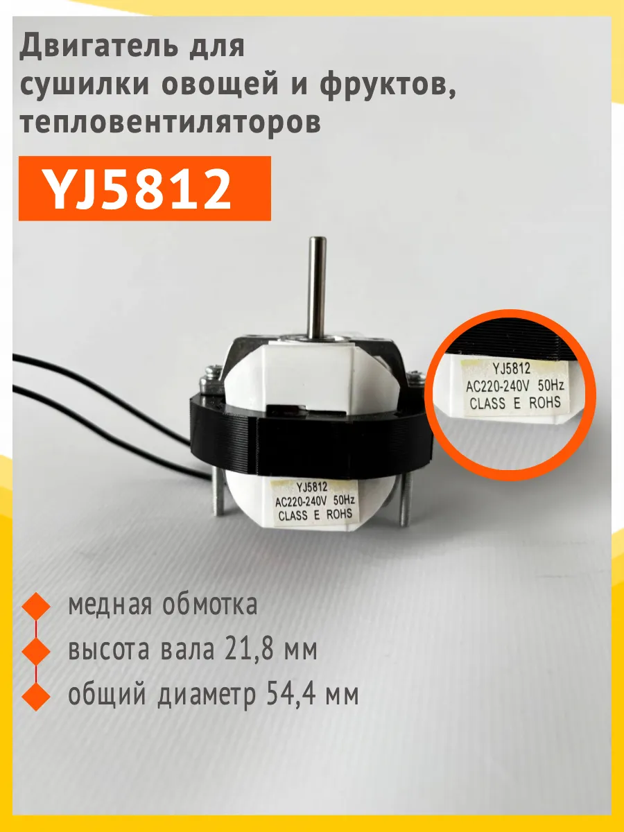 Двигатель YJ5812 для сушилки овощей и фруктов Renova, Славда