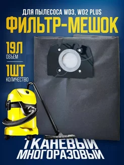 Мешок для пылесоса WD3 Пылесборник 1 шт KARCHER 158133473 купить за 580 ₽ в интернет-магазине Wildberries