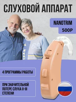 Цифровой слуховой аппарат Nanotrim 500P для II-III степени Aurica 158135183 купить за 8 569 ₽ в интернет-магазине Wildberries