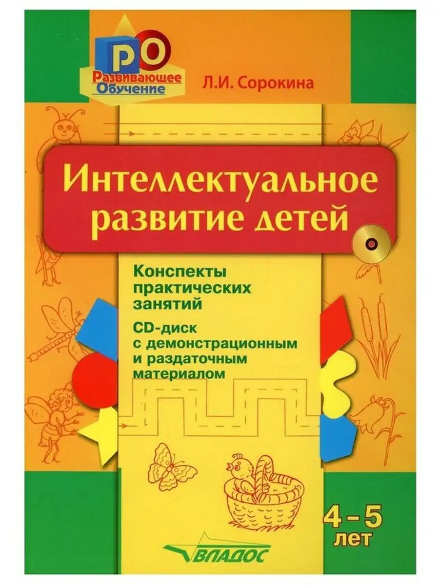 Сорокина Интеллектуальное развитие 4-5 лет Конспекты + CD