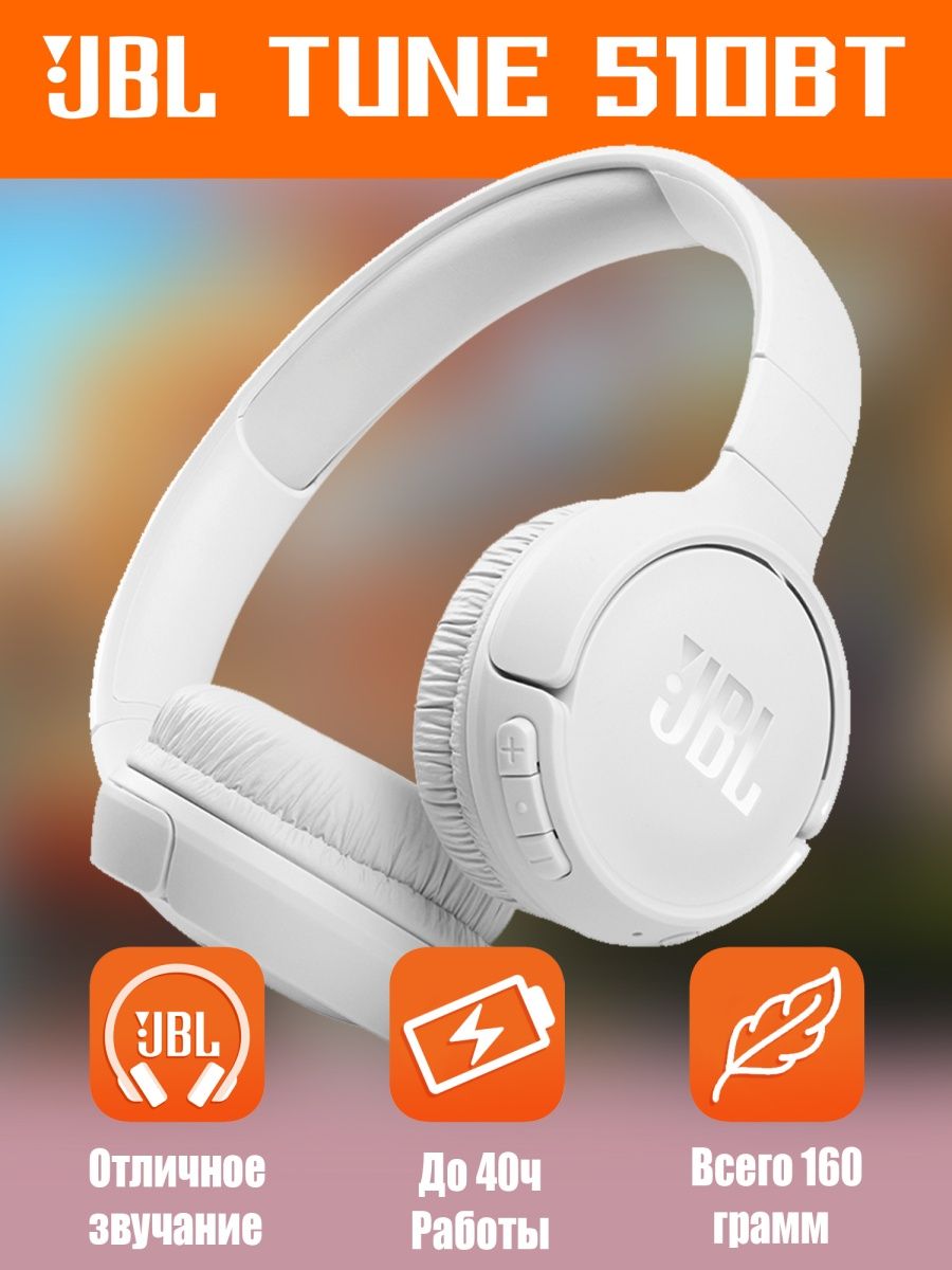 Jbl tune 510 bt. Беспроводные наушники JBL Tune 510bt.