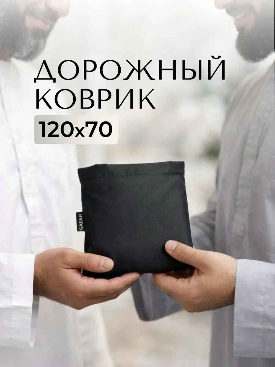 Коврик для намаза дорожный 120*70 см