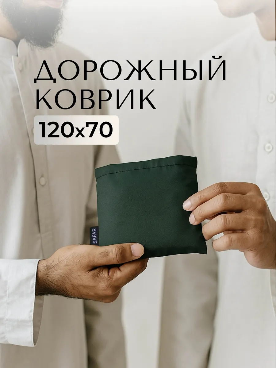Коврик для намаза дорожный 120*70 см