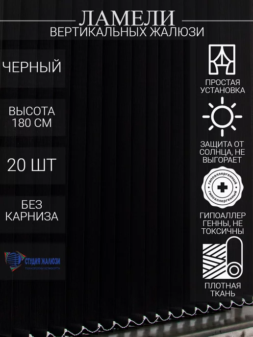 Ламели для вертикальных жалюзи 180 см