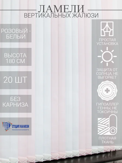 Ламели для вертикальных жалюзи 180 см