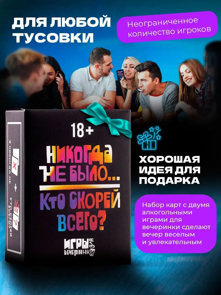 Настольная игра для компании взрослых Никогда не было... / Кто скорей  всего? 158136993 купить за 631 ₽ в интернет-магазине Wildberries