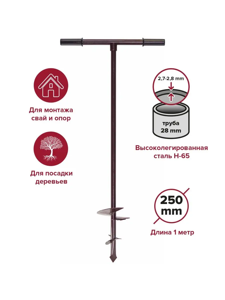 Бур садовый 250мм с ручкой