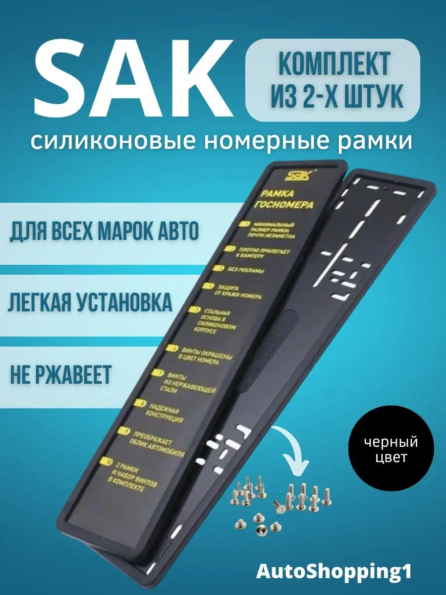 Силиконовые рамки для номера SAK AutoShopping1 158139012 купить в  интернет-магазине Wildberries