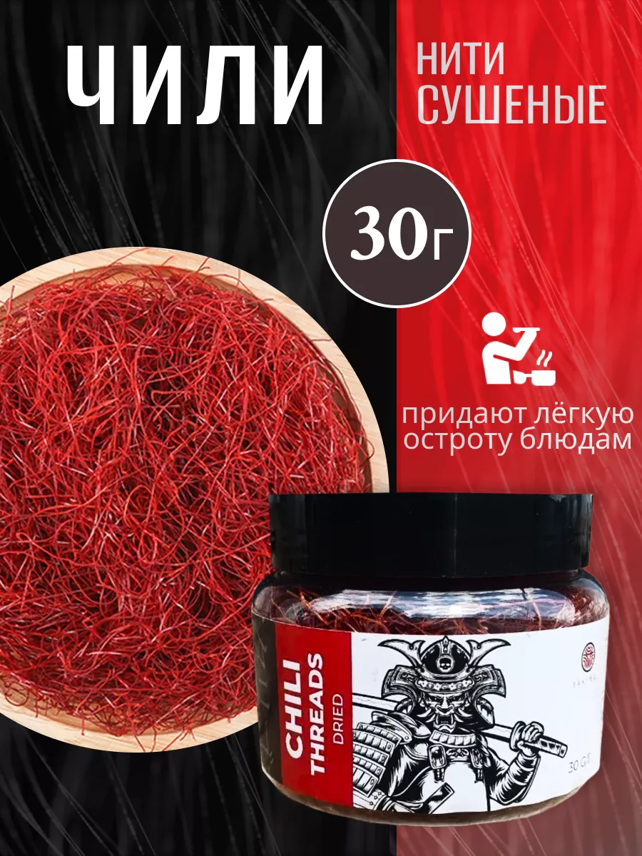 Нити чили сушеные 30г Yakimal 158139231 купить в интернет-магазине  Wildberries