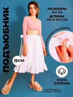 Подъюбник белый миди DevaModa 158140338 купить за 1 368 ₽ в интернет-магазине Wildberries