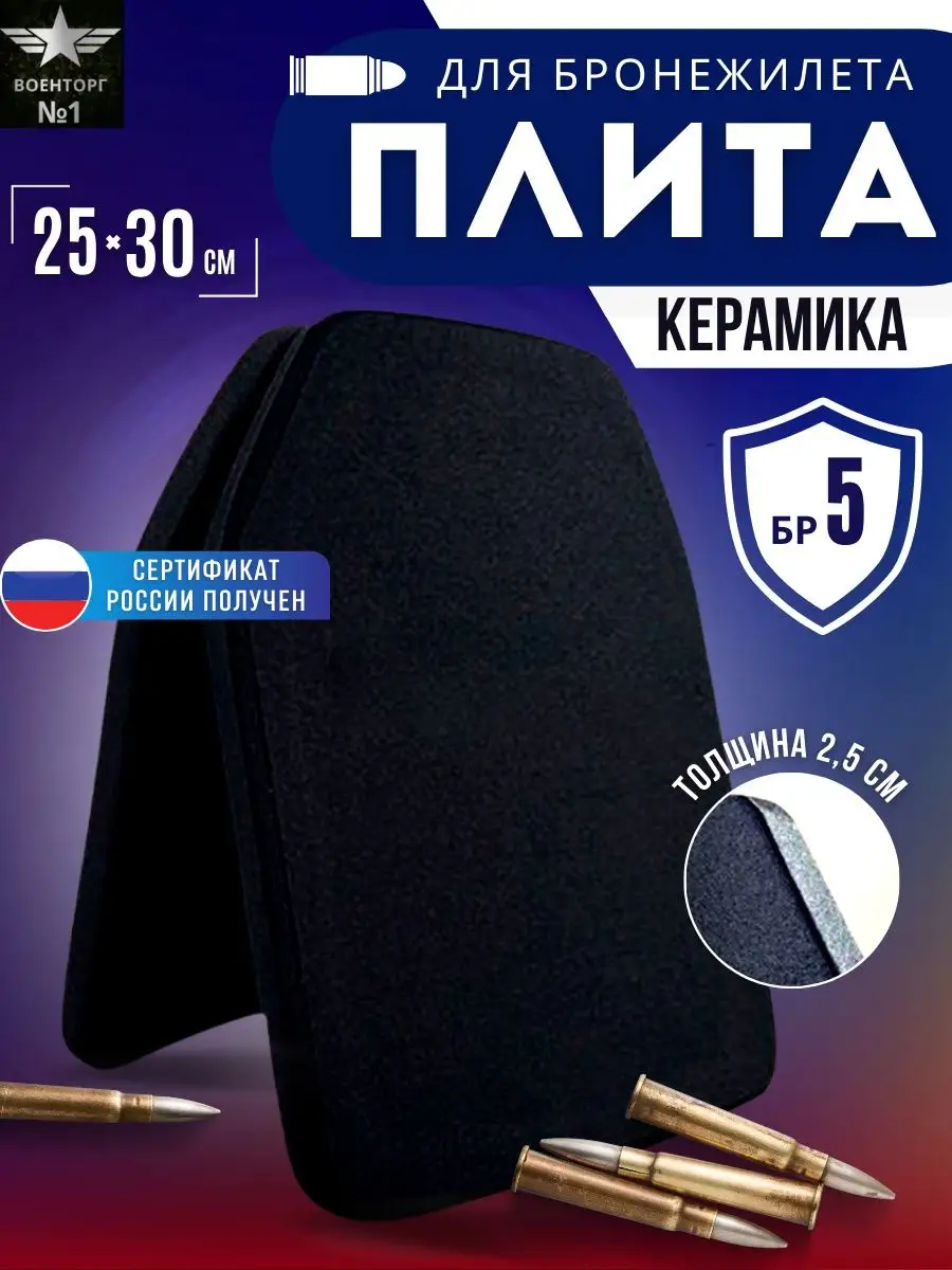 Бронеплиты для бронежилета БР 5 керамика