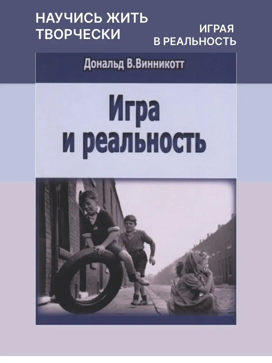 Игра и реальность psy.book 158141081 купить за 1 197 ₽ в интернет-магазине  Wildberries