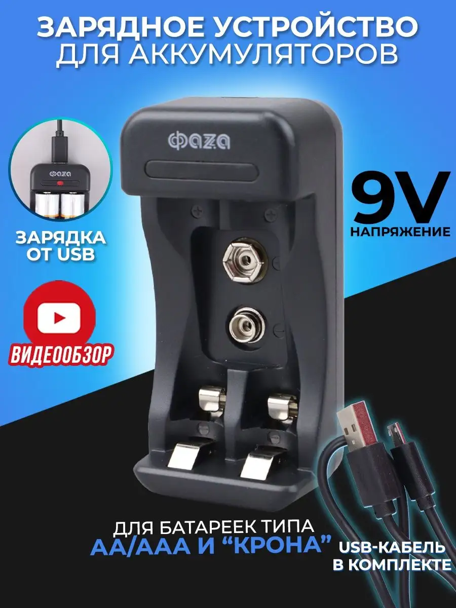 Зарядное устройство для аккумуляторных батареек зарядка USB ФAZA 158141826  купить за 448 ₽ в интернет-магазине Wildberries