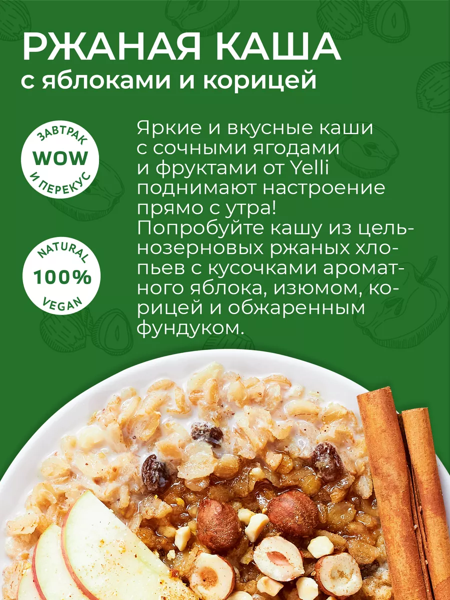 Ржаная каша яблоко&корица 2 шт. по 60г Yelli 158142044 купить за 140 ₽ в  интернет-магазине Wildberries