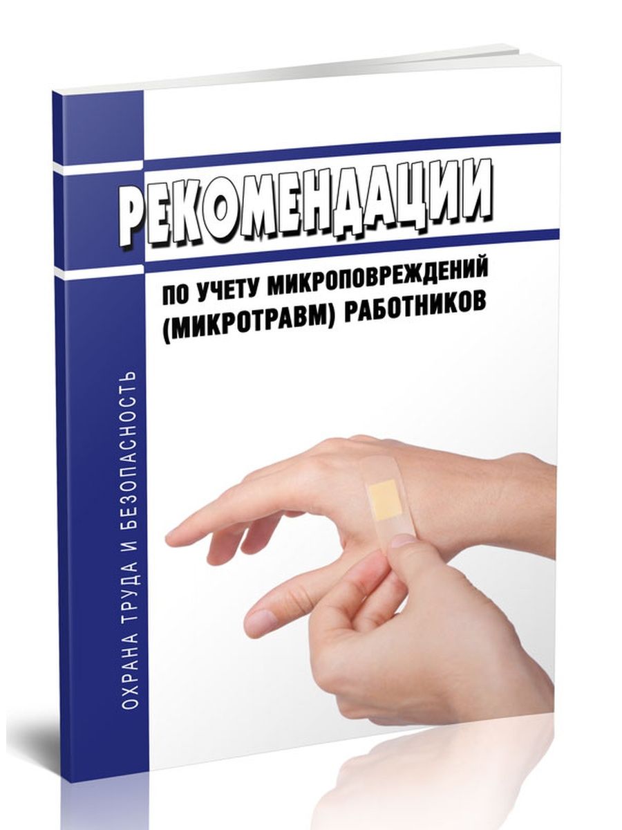 Рекомендации по учету микротравм. Журнал учета микроповреждений работников. Журнал учета микроповреждений микротравм работников 2023. Микроповреждения у работника. Журнал регистрации микротравм.