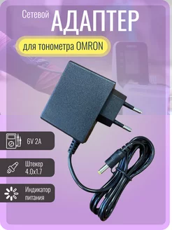 Сетевой адаптер для тонометра Omron 6В 2А Live-Power 158142266 купить за 251 ₽ в интернет-магазине Wildberries