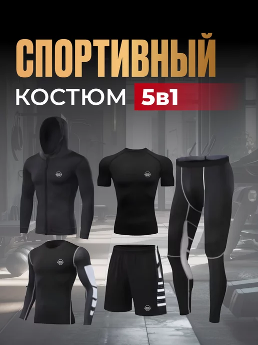 SPORT GEAR Спортивный костюм 5 в 1