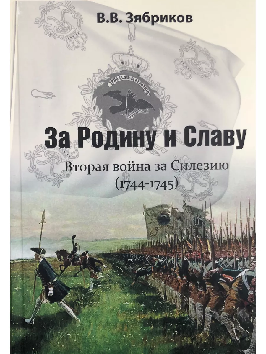 За Родину и Славу. Вторая война за Силезию (1744-1745) Слово Типография  158142993 купить за 1 088 ₽ в интернет-магазине Wildberries