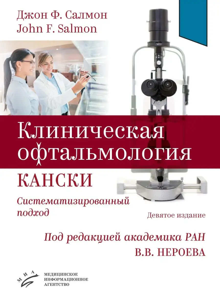 Клиническая офтальмология Кански Миа 158143241 купить за 12 287 ₽ в  интернет-магазине Wildberries