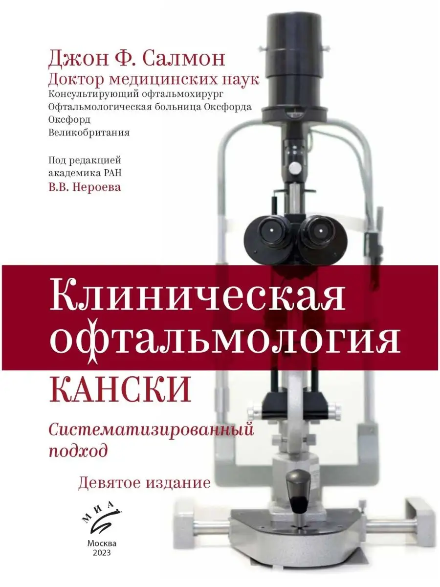 Клиническая офтальмология Кански Миа 158143241 купить за 12 287 ₽ в  интернет-магазине Wildberries