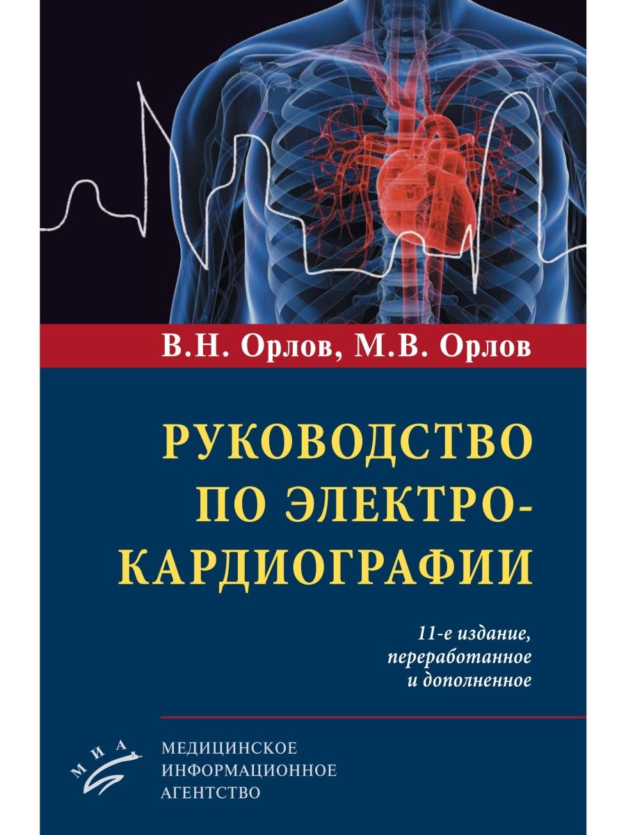 Руководство по электрокардиографии Миа 158143242 купить за 2 430 ₽ в  интернет-магазине Wildberries