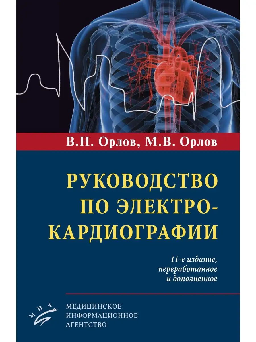 Руководство по электрокардиографии Миа 158143242 купить за 2 346 ₽ в  интернет-магазине Wildberries