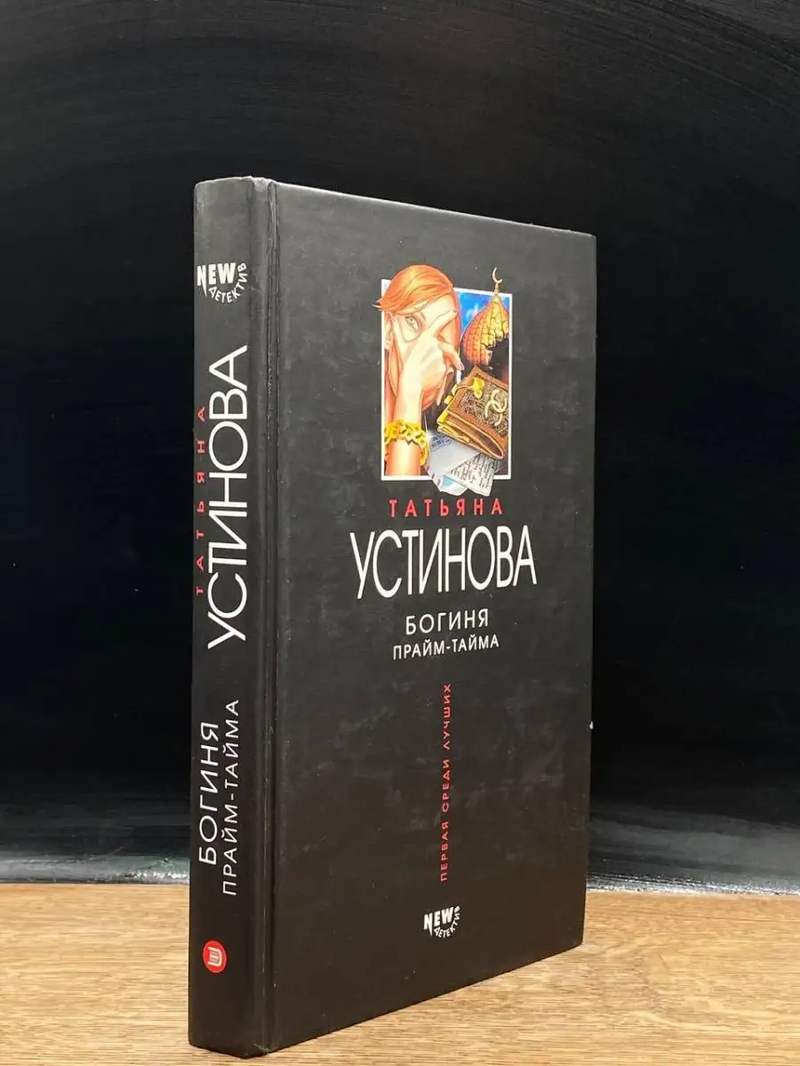 Богиня прайм-тайма