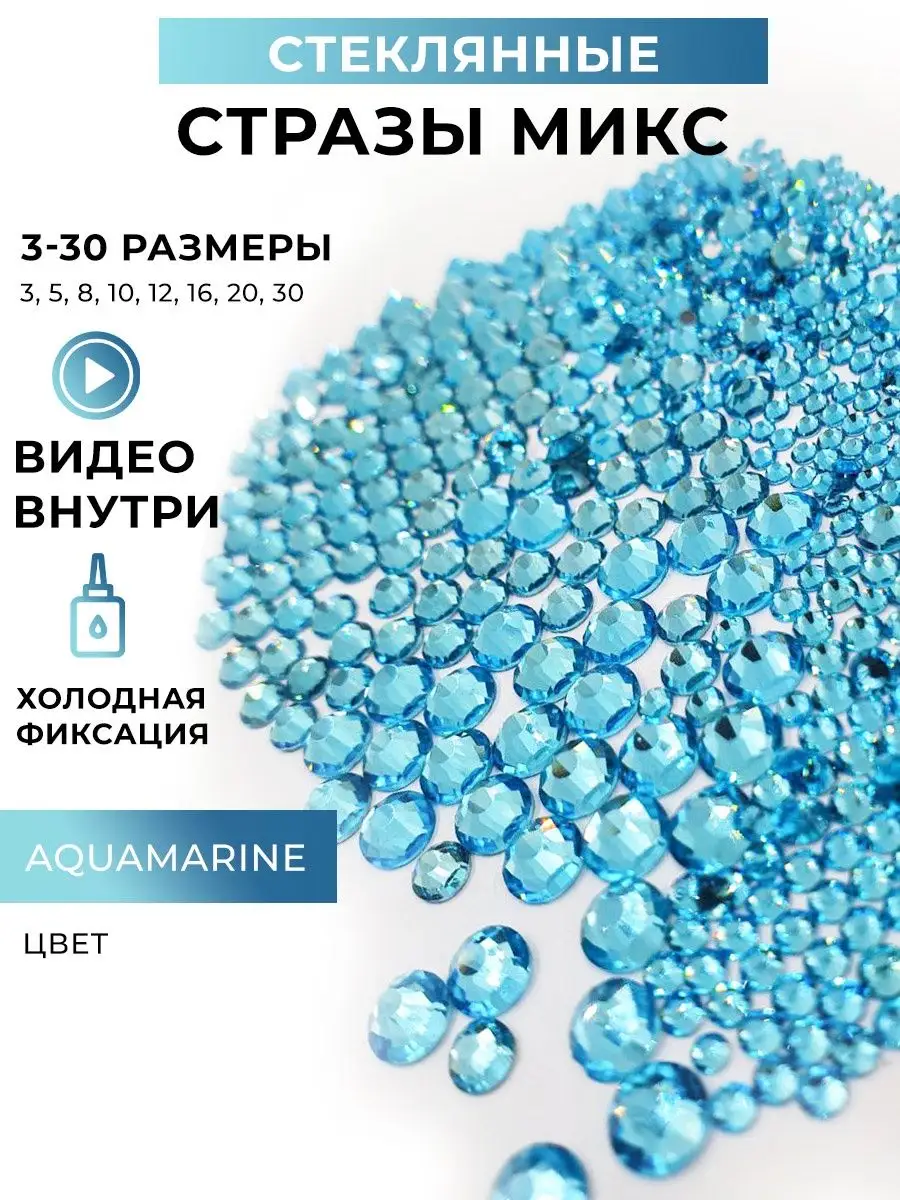 Lana.crystal Стразы голубые Aquamarine микс (набор) 3 по 30 размера