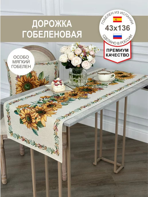 GOBIHOME BASIC Дорожка гобеленовая Подсолнухи 43х136 см