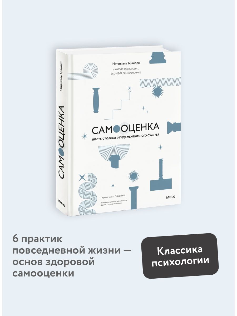 Самооценка: шесть столпов фундаментального счастья Издательство Манн,  Иванов и Фербер 158145592 купить за 736 ₽ в интернет-магазине Wildberries