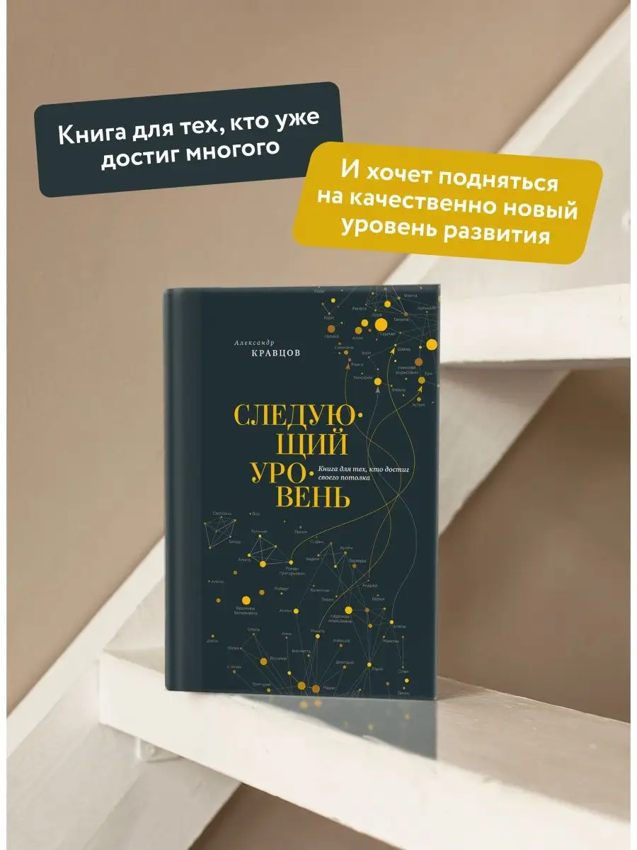 Следующий уровень. Книга для тех, кто достиг своего потолка Издательство  Манн, Иванов и Фербер 158146171 купить в интернет-магазине Wildberries