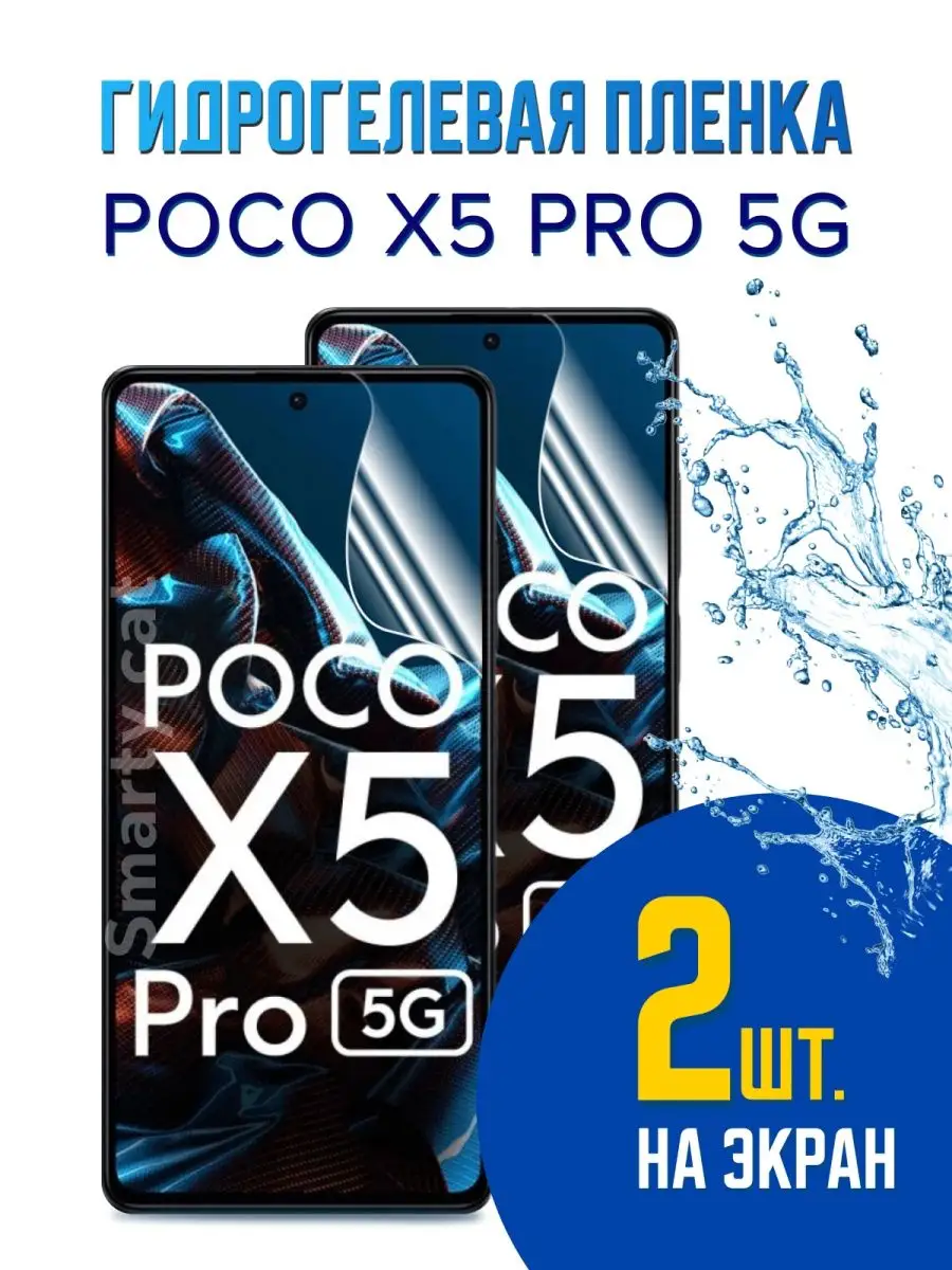 Гидрогелевая защитная пленка телефон Xiaomi Poco X5 Pro 5G smarty cat  158148667 купить за 297 ₽ в интернет-магазине Wildberries