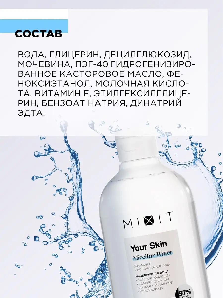 Мицеллярная вода увлажняющая очищающая для снятия макияжа MIXIT 158148673  купить в интернет-магазине Wildberries