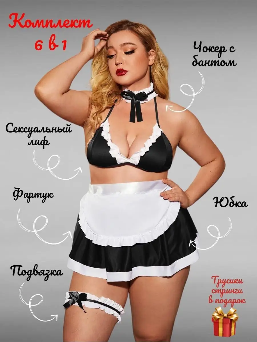 BE NYMPHO Эротический ролевой секс костюм горничной plus size 18+ +