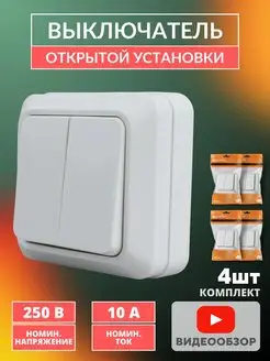 Выключатель накладной двухклавишный наружный, 4шт TDMElectric 158150783 купить за 507 ₽ в интернет-магазине Wildberries