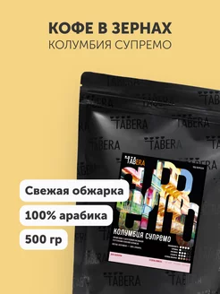 Кофе в зернах Колумбия Супремо 100% арабика 500 гр. TABERA 158152384 купить за 1 279 ₽ в интернет-магазине Wildberries