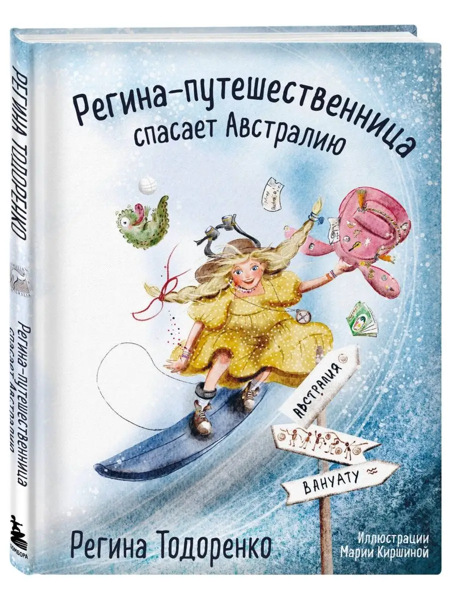 Регина-путешественница спасает Австралию Эксмо 158153030 купить за 487 ₽ в  интернет-магазине Wildberries